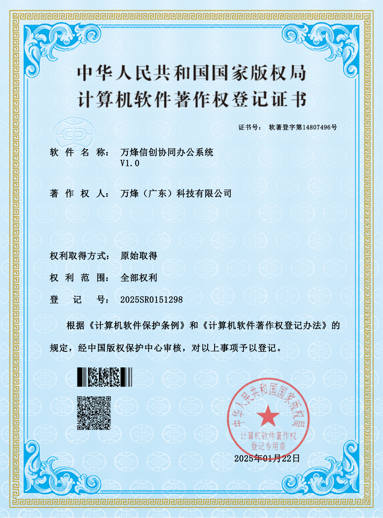 万烽信创协同办公系统